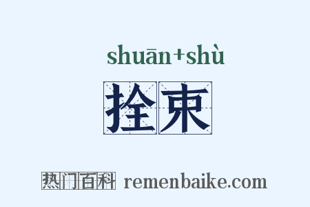 拴束是什么意思的图片